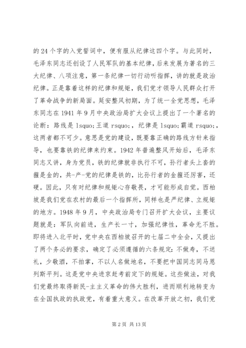 守纪律讲规矩党课宣讲稿.docx