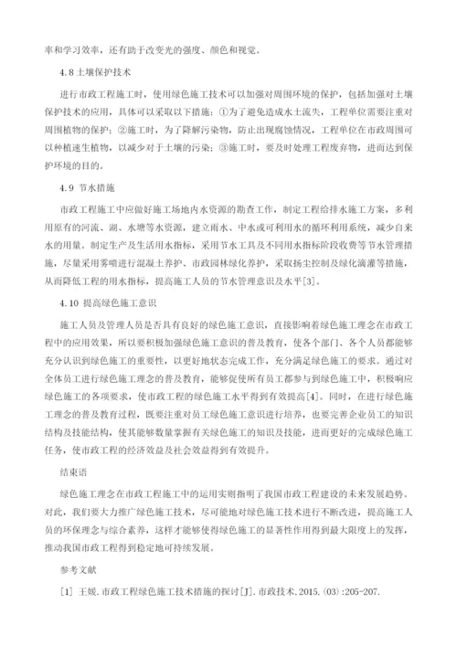 绿色理念在市政工程施工中的应用.docx