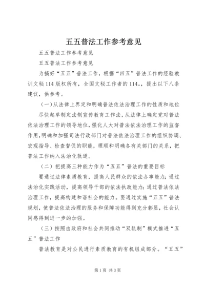 五五普法工作参考意见.docx