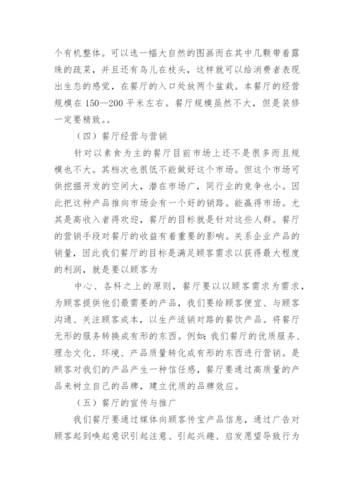 餐饮投资策划书.docx