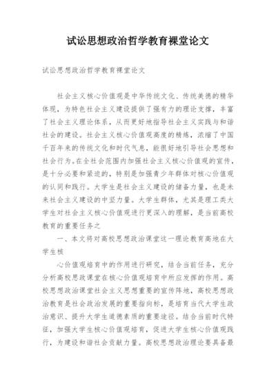 试讼思想政治哲学教育裸堂论文.docx