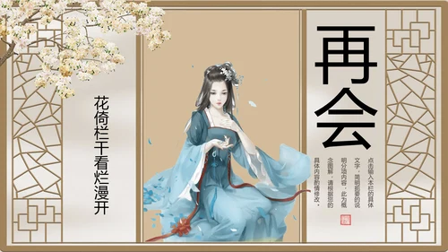 中国风古典女子PPT模板