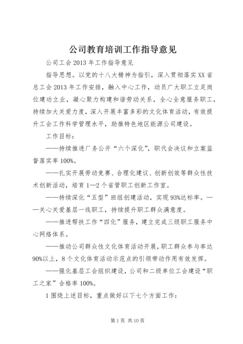 公司教育培训工作指导意见 (2).docx