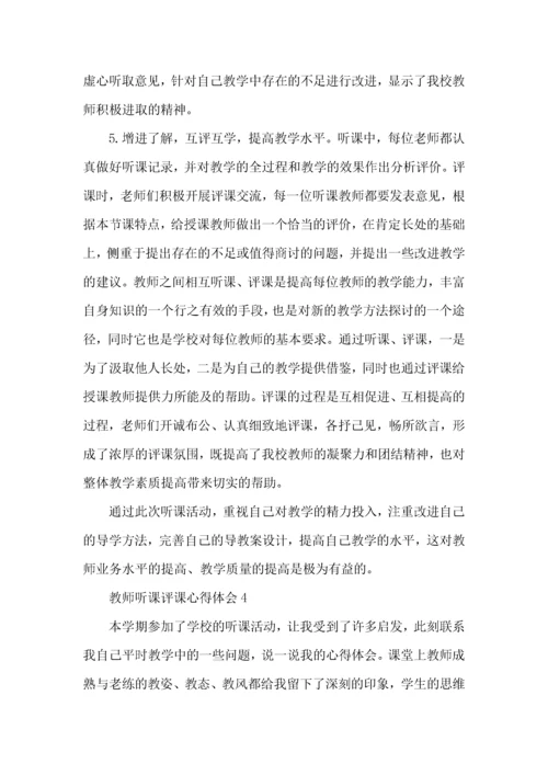 教师听课评课心得体会五篇.docx