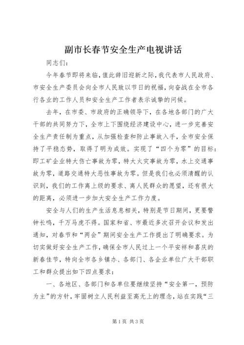 副市长春节安全生产电视讲话 (2).docx