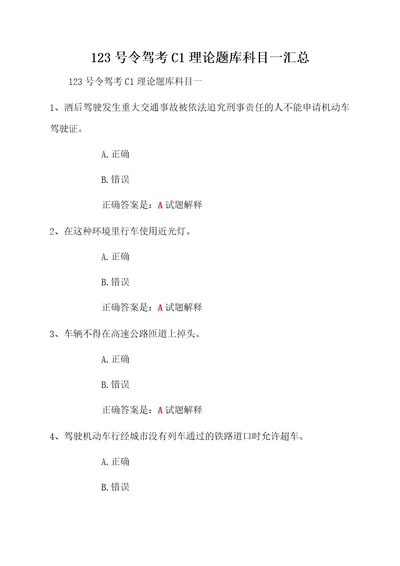 123号令驾考C1理论题库科目一汇总