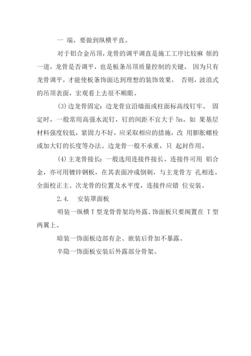 铝合金龙骨天花施工工艺.docx