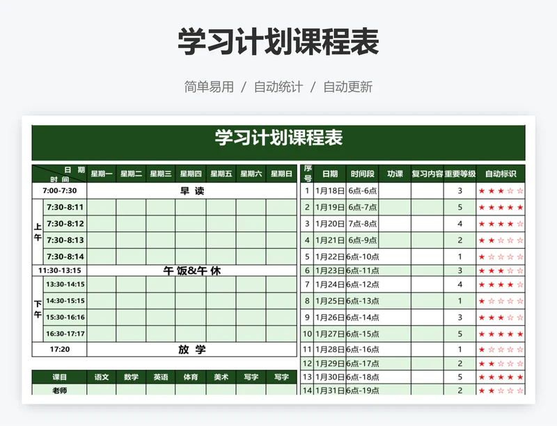 学习计划课程表