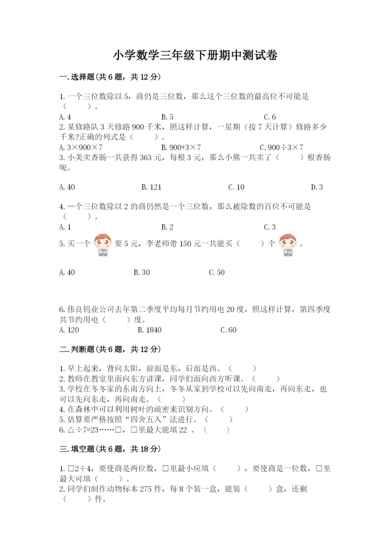 小学数学三年级下册期中测试卷带答案（满分必刷）.docx