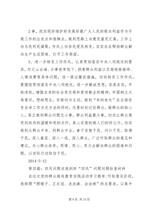 党员四风问题的自我剖析_1.docx