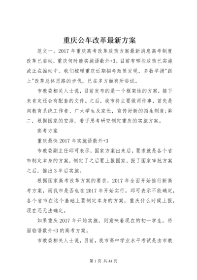 重庆公车改革最新方案.docx