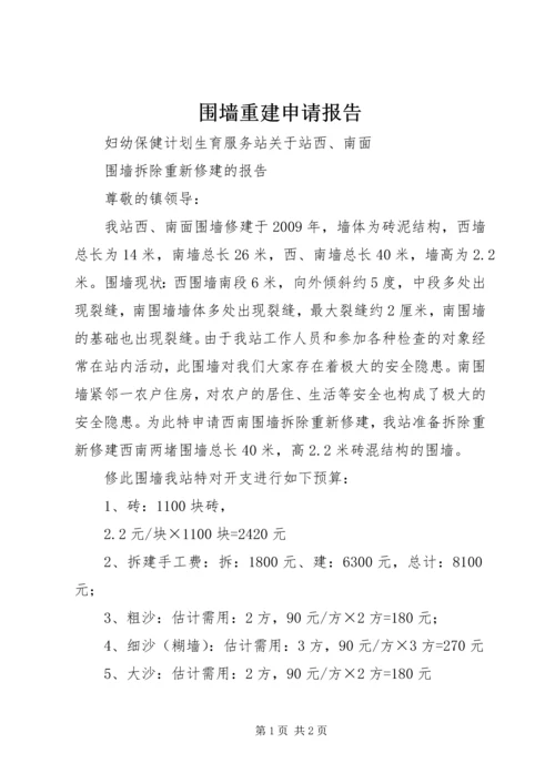 围墙重建申请报告 (2).docx