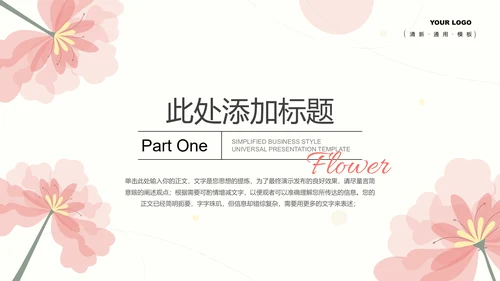 粉色小清新通用PPT演示模板