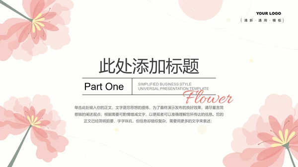 粉色小清新通用PPT演示模板
