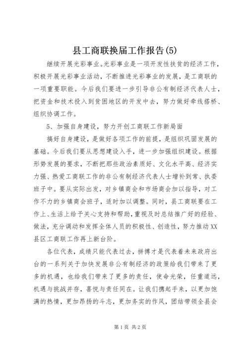 县工商联换届工作报告(5).docx