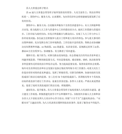县县委、人大、政府、政协领导班子的评价点评意见