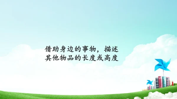 综合实践活动_量一量+比一比（教学课件）-二年级数学上册人教版（共31张PPT）