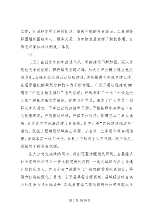 县委全委扩大会暨全县经济工作会议讲话.docx