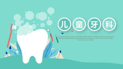 儿童牙科护理动态PPT