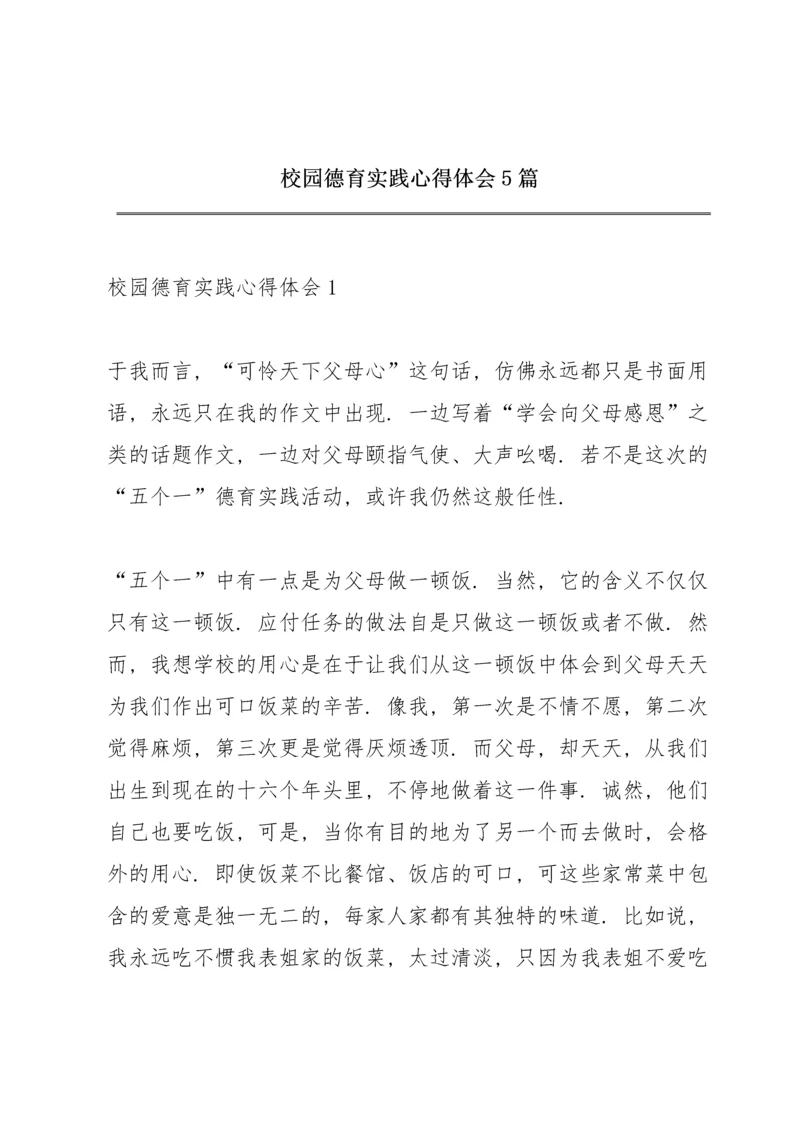 校园德育实践心得体会5篇.docx