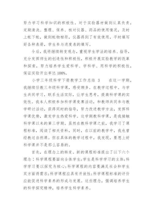 小学三年级科学下册教学工作总结.docx