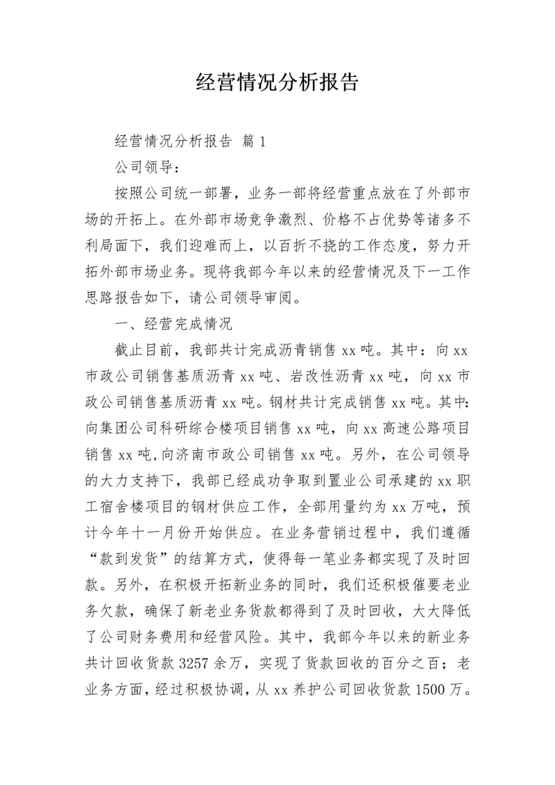 经营情况分析报告.docx