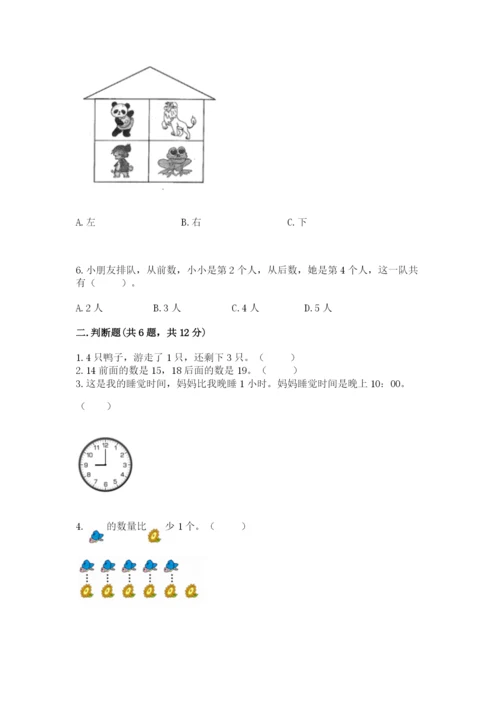 人教版一年级上册数学期末测试卷精品【典型题】.docx