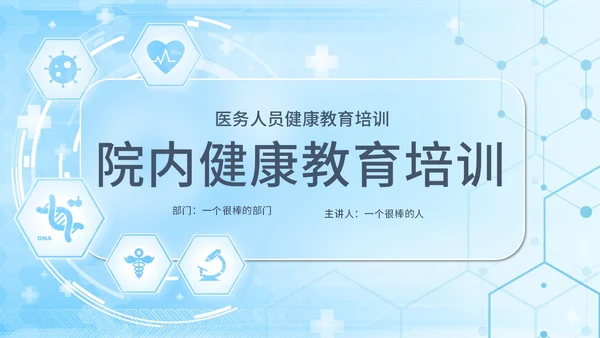 蓝色简约医疗科技教育培训PPT模板健康宣教