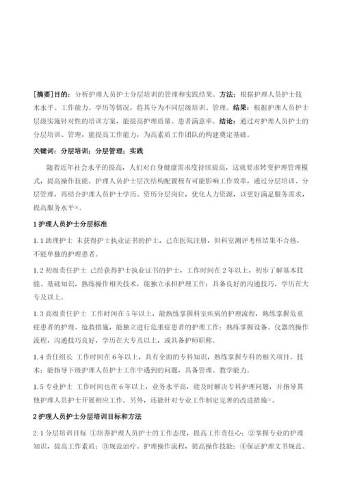 护理人员护士分层培训的管理与实践.docx