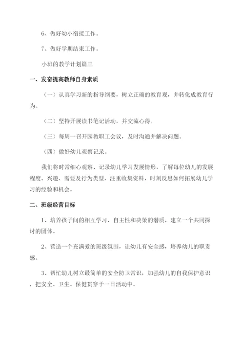 幼儿园小班教学计划第一学期(优秀8篇).docx