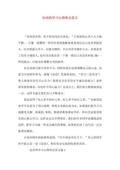 论语的学习心得体会范文.docx