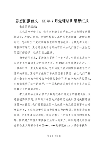 思想汇报范文：XX年7月党课培训思想汇报.docx