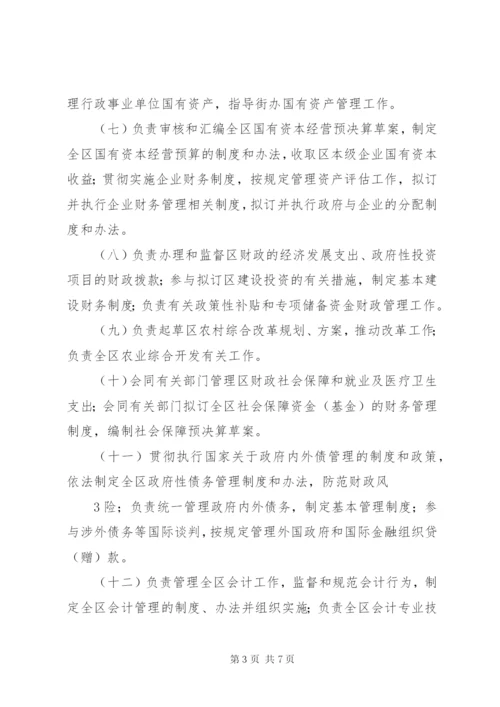 县财政局三定方案.docx