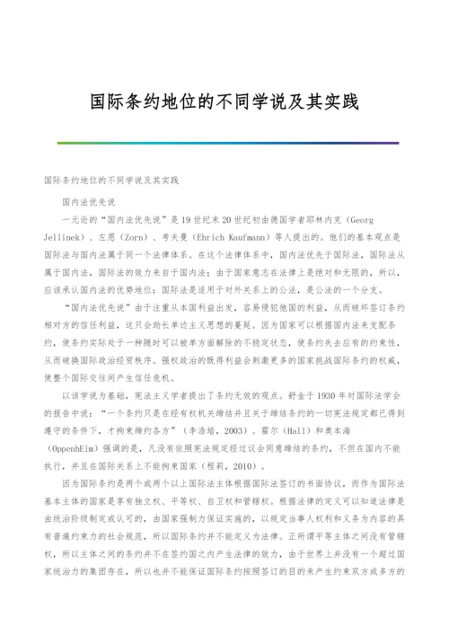 国际条约地位的不同学说及其实践.docx