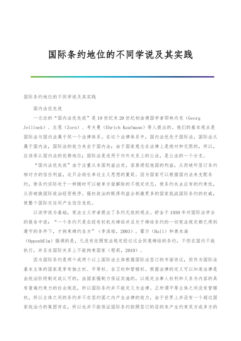 国际条约地位的不同学说及其实践.docx