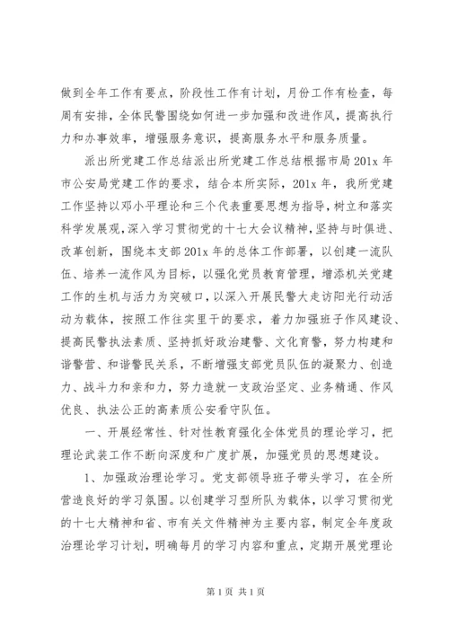 派出所党支部XX年工作总结范文.docx