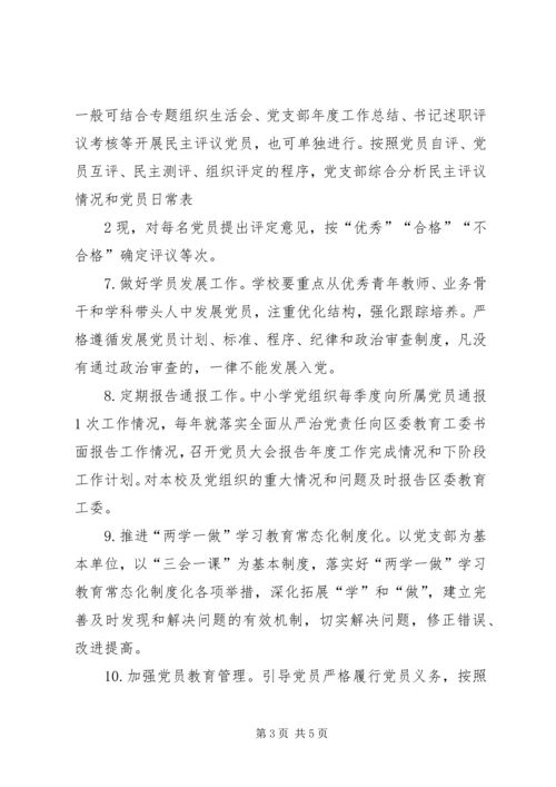 学校系统基层党组织建设标准 (4).docx