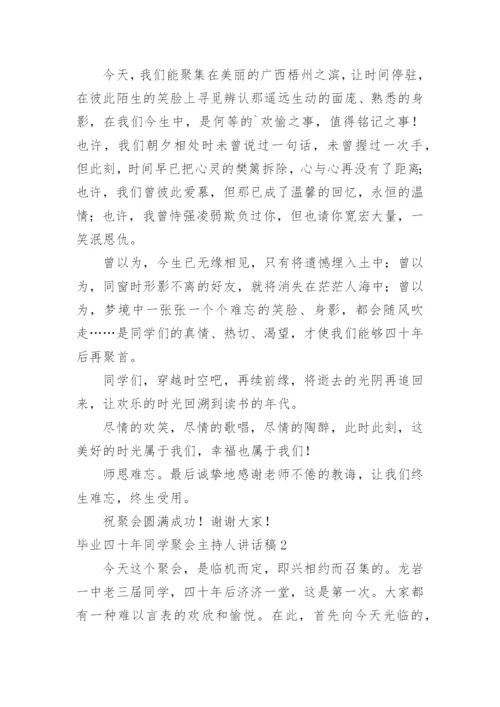 毕业四十年同学聚会主持人讲话稿.docx