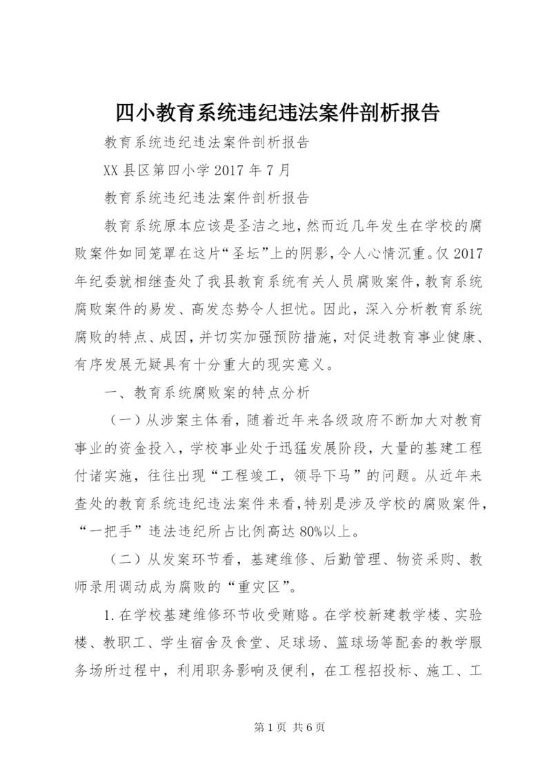 四小教育系统违纪违法案件剖析报告.docx