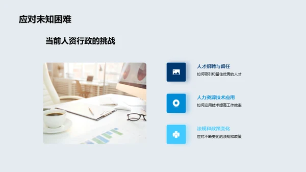 人资行政的创新与超越