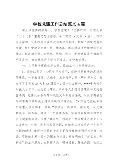 学校党建工作总结范文4篇.docx