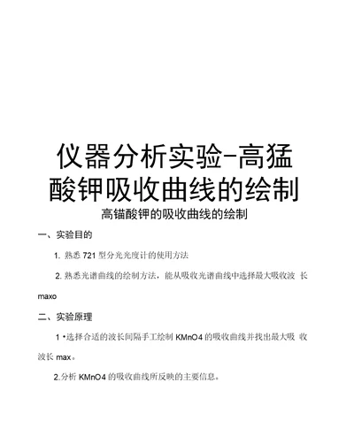 仪器分析试验--高锰酸钾吸收曲线的绘制学习资料