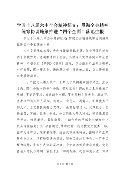学习十八届六中全会精神征文：贯彻全会精神统筹协调施策推进“四个全面”落地生根.docx