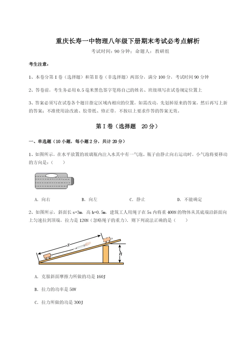 强化训练重庆长寿一中物理八年级下册期末考试必考点解析B卷（详解版）.docx