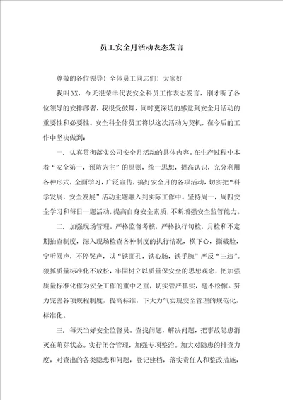 员工安全月活动表态发言