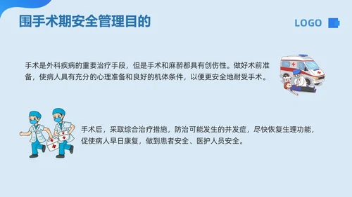 蓝色卡通围手术期安全管理PPT模板宣传PPT动态PPT