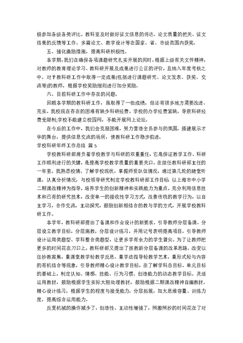 学校科研年终工作总结