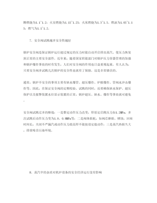 【精编】《安全管理论文》之使用蒸汽锅炉中的十个认识误区.docx