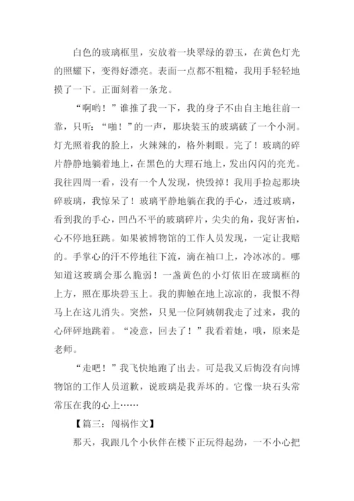 我闯祸了作文400字.docx