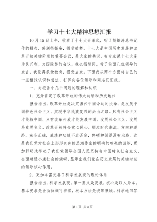 学习十七大精神思想汇报 (7).docx